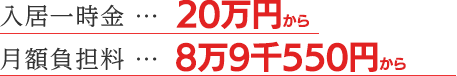 入居一時金 … 20万円 月額負担料 … 8万5千円から