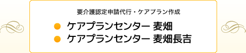 ケアプランセンター麦畑