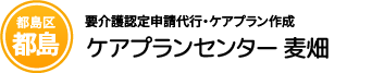 都島区都島 要介護認定申請代行・ケアプラン作成　ケアプランセンター麦畑