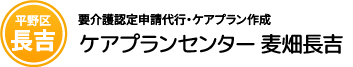 平野区長吉 要介護認定申請代行・ケアプラン作成　ケアプランセンター麦畑長吉
